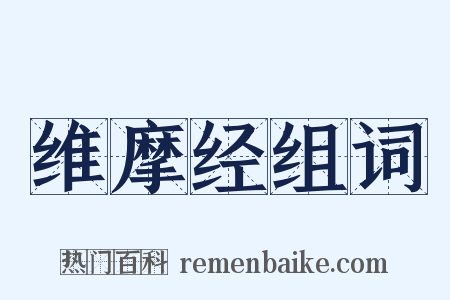 维摩经组词是什么意思的图片